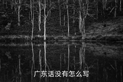 廣東話沒有怎么寫