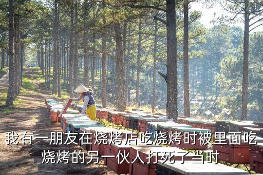 廣州嘉禾燒烤店老板被殺，我們這有一家燒烤店老板被顧客殺死了事情是在晚上凌晨?jī)牲c(diǎn)多三個(gè)