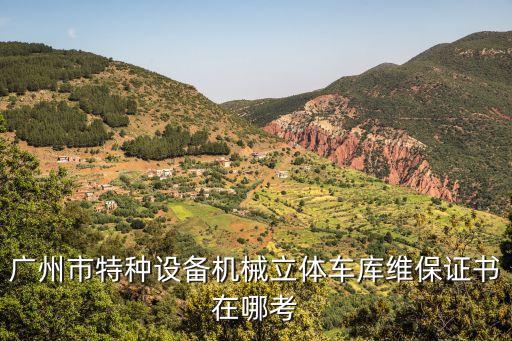 廣州市特種設備機械立體車庫維保證書在哪考
