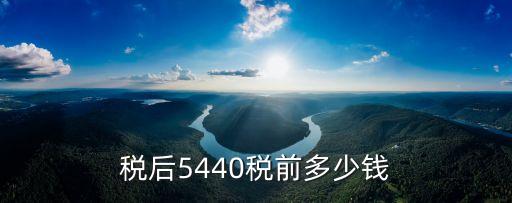 稅后5440稅前多少錢
