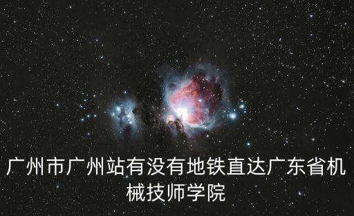 廣州火車站機械，廣州火車站地下室至候車室那一段路一排排機器的是什么玩意  搜