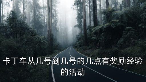 卡丁車從幾號到幾號的幾點有獎勵經(jīng)驗的活動