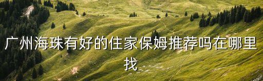廣州海珠區千富家政，地址廣州市海珠區廣州大道南87號拜托了各位 謝謝