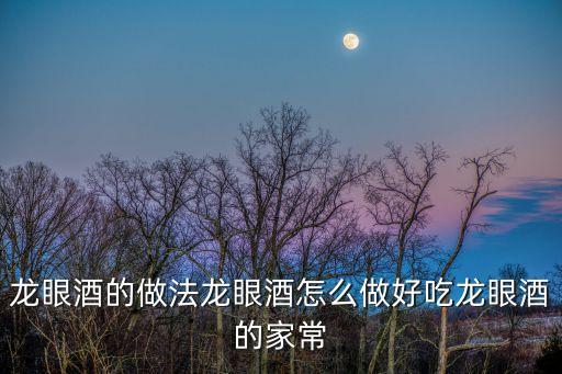 廣州用肉做的酒，做廣式臘味用什么酒有酒香氣
