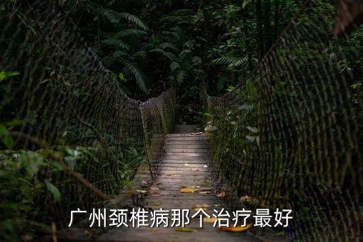 廣州頸椎病那個治療最好