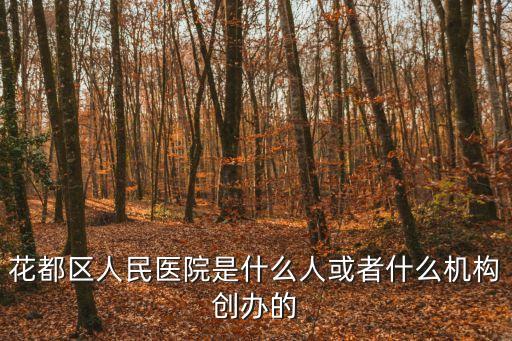 花都區人民醫院是什么人或者什么機構創辦的
