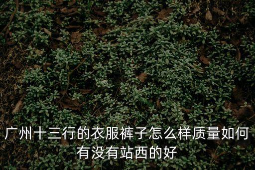 廣州十三行qaony牛仔褲，廣州十三行衣服牛仔褲大概價位都在多少