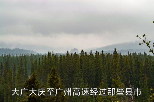 大廣大慶至廣州高速經(jīng)過那些縣市