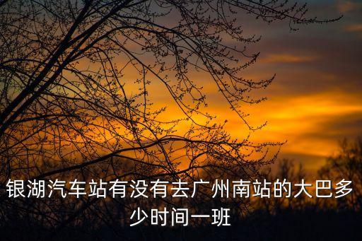 深圳銀湖到廣州南，深圳銀湖汽車站到廣州南站要多少時間