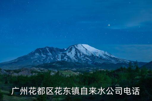 廣州花都區花東鎮自來水公司電話