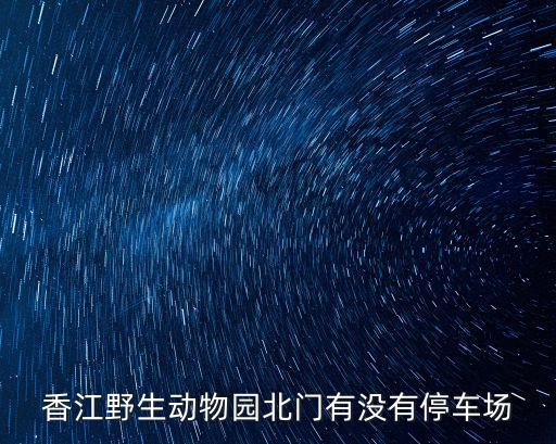 香江野生動物園北門有沒有停車場