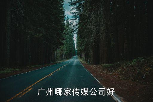 廣州哪家傳媒公司好