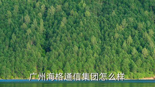 廣州海格通信實習生工資，在廣州實習生薪酬待遇一般怎么樣的