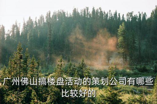 起盤策劃公司廣州，廣州策劃公司哪家比較好