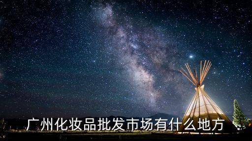 廣州元?dú)馍峙l(fā)，誰知道廣州哪里有便宜泳裝批發(fā)