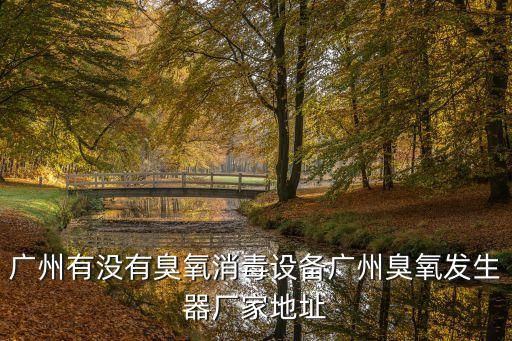 廣州大型滅菌器供應商，哪個品牌的快速滅菌器比較好廣州哪里有的賣