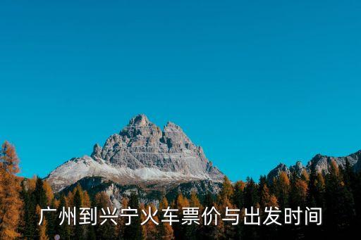廣州至梅州興寧的火車班次，請問從廣州到興寧的火車有幾班時間是多少車票幾多錢謝謝了