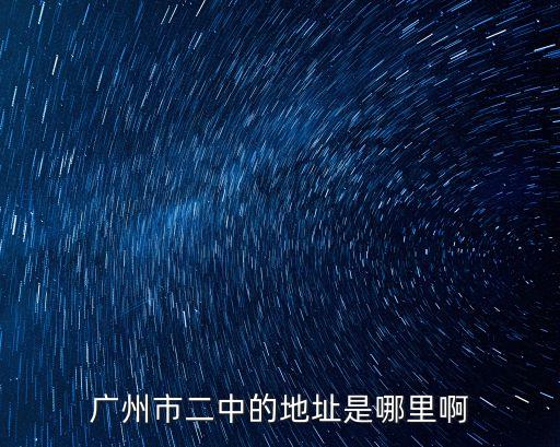廣州市二中的地址是哪里啊