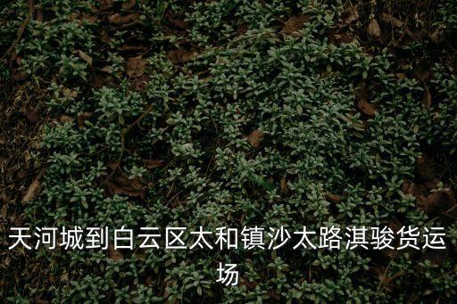 廣州太和淇駿物流有限公司，申通快遞運單號查物流單號768465334628