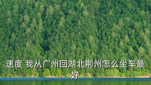 廣州到荊門火車怎么轉車方便，從廣州東站開荊門怎么坐車