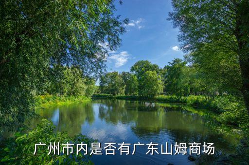 廣州山姆開分店，廣州最新番禺沃爾瑪店具體地址