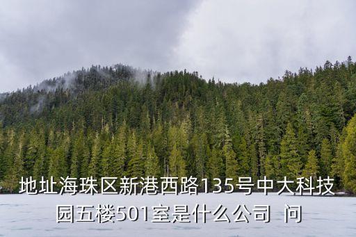 廣州鑫日通科技，廣州市體育西路111號(hào)建和中心10樓C是什么公司