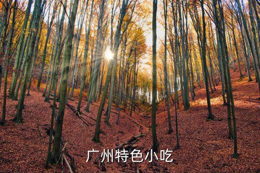 廣州特色小吃