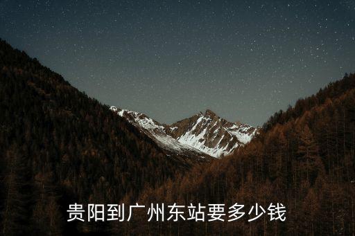從貴陽到廣州東的高鐵票價多少，從貴陽到廣州的高鐵票多少錢一張