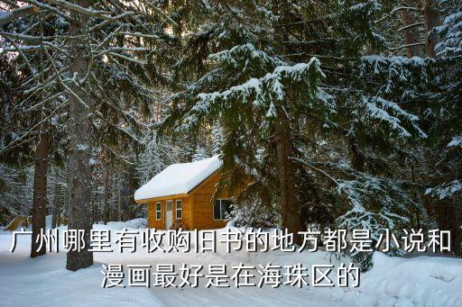 廣州上門收購舊書籍，在佛山或者廣州那里收購舊雜志書刊
