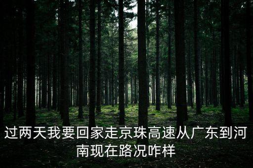 廣州回商丘的路況怎么樣，開車從廣州回河南商丘的最佳路線