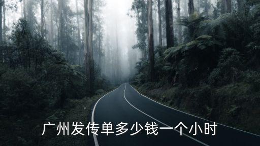 廣州發傳單多少錢一個小時