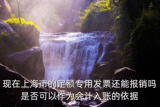 現在上海市的定額專用發票還能報銷嗎是否可以作為會計入賬的依據