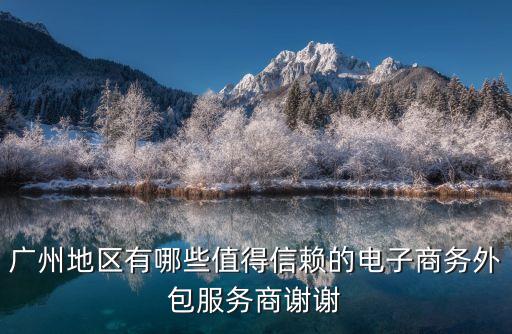 廣州b2b一件代發哪家好，廣州有哪些比較好的塑料B2B平臺