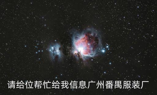 請給位幫忙給我信息廣州番禺服裝廠