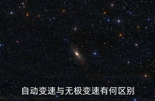 自動變速與無極變速有何區別