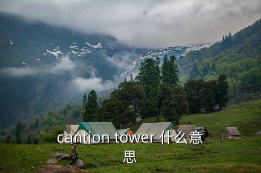 cantion tower 什么意思