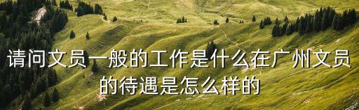 在廣州做文員的月薪多少，廣州文員一般工資有多少