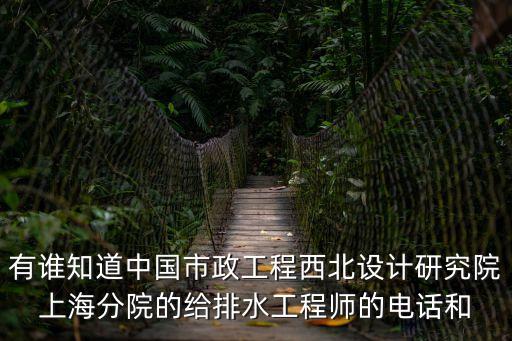 上海市政院成都分院給排水招聘信息，上海市政設計院成都分院怎么樣