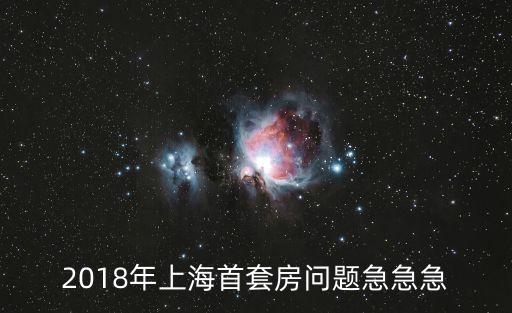 2018年上海首套房問(wèn)題急急急