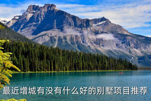 廣州增城保利西湖林語別墅，在廣州增城買一套別墅大概需要多少錢呢