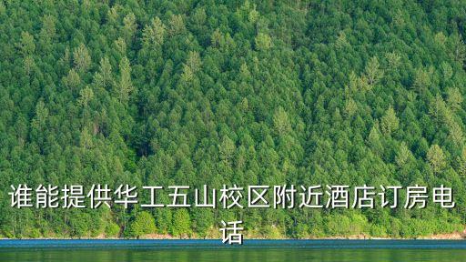 誰能提供華工五山校區附近酒店訂房電話