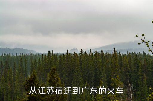 從江蘇宿遷到廣東的火車