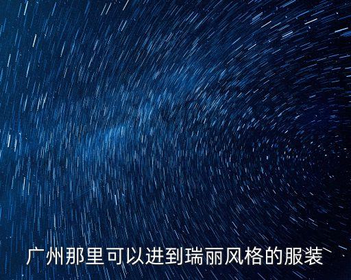 廣州瑞麗時裝店地址，廣州哪個地方有瑞麗衣服賣