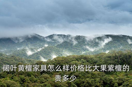 廣州闊葉黃檀家具批發(fā)多少錢，闊葉黃檀家具怎么樣價格比大果紫檀的貴多少