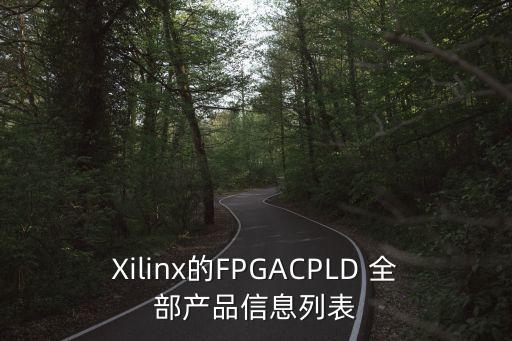Xilinx的FPGACPLD 全部產品信息列表