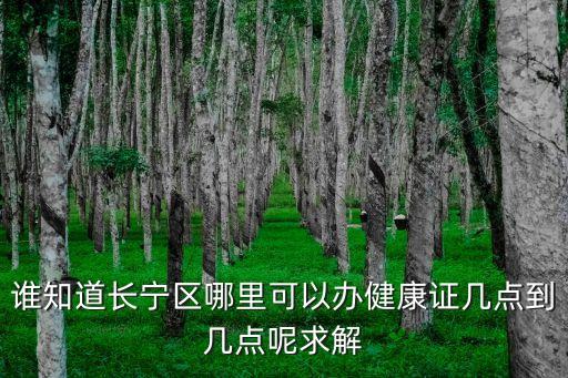 上海市天山中醫(yī)醫(yī)院體檢，上海市婁山關路868號是什么醫(yī)院