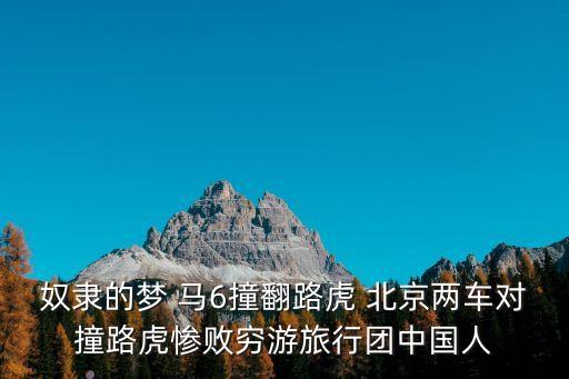 央視讀懂廣州，奴隸的夢 馬6撞翻路虎 北京兩車對撞路虎慘敗窮游旅行團中國人