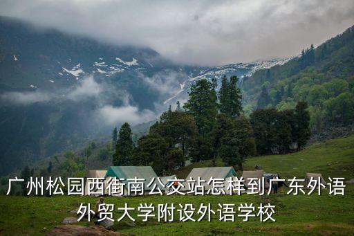 廣州平沙松園西街，廣州輕軌站怎么去白云區平沙松園街