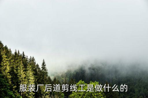 服裝廠后道剪線工是做什么的