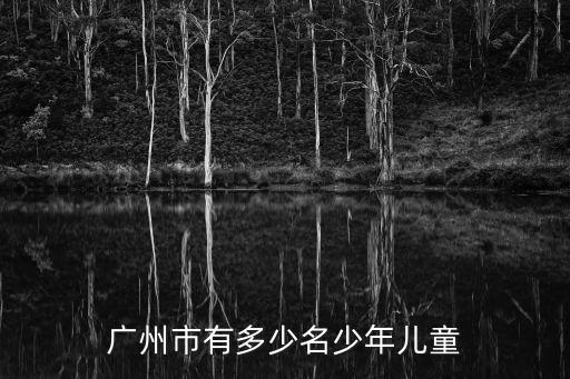廣州市有多少名少年兒童